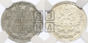 5 копеек 1882 года СПБ/НФ