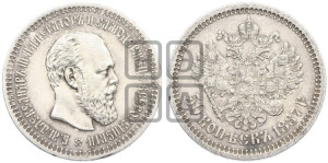 50 копеек 1887 года (АГ)