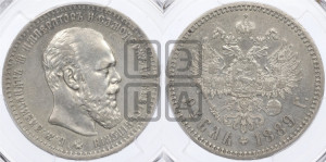 1 рубль 1889 года (АГ) (малая голова, борода не доходит до надписи)