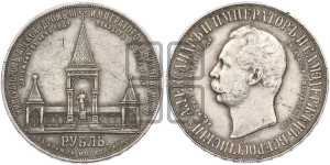 1 рубль 1898 года (АГ) (“Дворик” в память открытия памятника Императору Александру II)