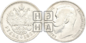 1 рубль 1901 года (АР)