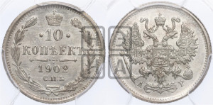 10 копеек 1902 года СПБ/АР