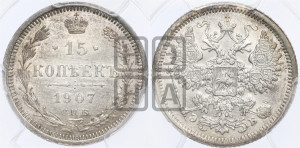 15 копеек 1907 года СПБ/ЭБ