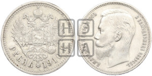 1 рубль 1910 года (ЭБ)
