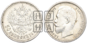 50 копеек 1910 года (ЭБ)