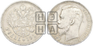1 рубль 1911 года (ЭБ)