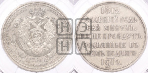 1 рубль 1912 года (ЭБ) (“Славный год 1812”, в память 100-летия Отечественной войны)