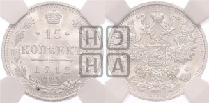 15 копеек 1912 года СПБ/ЭБ