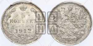 5 копеек 1912 года СПБ/ЭБ