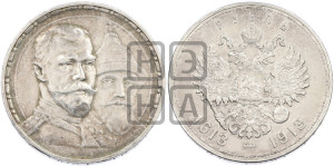 1 рубль 1913 года (ВС). В память 300-летия Дома Романовых.
