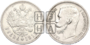 1 рубль 1913 года (ЭБ)