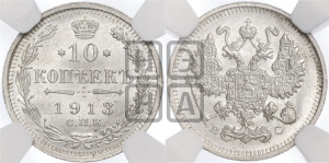 10 копеек 1913 года СПБ/ВС