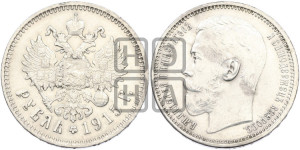 1 рубль 1915 года (ВС)