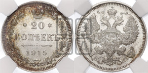 20 копеек 1915 года ВС
