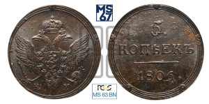 5 копеек 1806 года КМ (“Кольцевик”, КМ, орел и хвост шире, на аверсе точка с 2-мя ободками, без кругового орнамента)