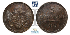 5 копеек 1810 года КМ (“Кольцевик”, КМ, орел и хвост шире, на аверсе точка с 2-мя ободками, без кругового орнамента)