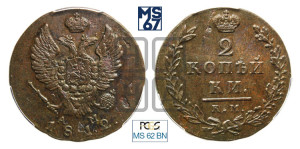 2 копейки 1812 года КМ/АМ (Орел обычный, КМ, Сузунский двор)