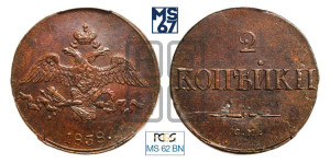 2 копейки 1838 года СМ (СМ, крылья вниз)