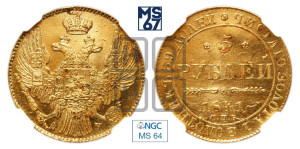 5 рублей 1841 года СПБ/АЧ (орел 1832 года СПБ/АЧ, корона и орел больше, перья ровные)