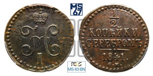 1/2 копейки 1841 года СМ (“Серебром”, СМ, Сузунский двор)