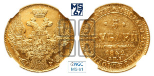 5 рублей 1842 года СПБ/АЧ (орел 1832 года СПБ/АЧ, корона и орел больше, перья ровные)