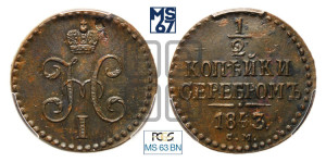 1/2 копейки 1843 года СМ (“Серебром”, СМ, Сузунский двор)