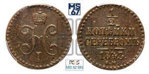 1/2 копейки 1843 года СМ (“Серебром”, СМ, Сузунский двор)