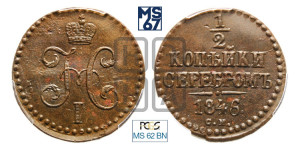 1/2 копейки 1846 года СМ (“Серебром”, СМ, Сузунский двор)
