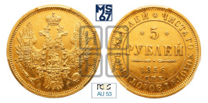 5 рублей 1856 года СПБ/АГ (орел 1851 года СПБ/АГ, корона маленькая, перья растрепаны)