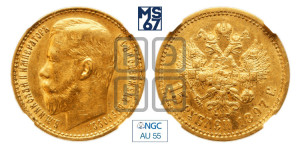 15 рублей 1897 года (АГ)