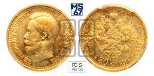 7 рублей 50 копеек 1897 года (АГ)