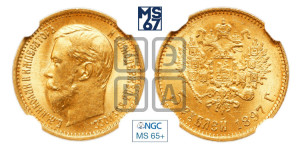 5 рублей 1897 года (АГ)