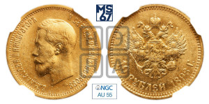 10 рублей 1898 года (АГ) (“Червонец”)
