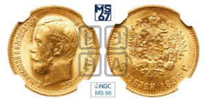 5 рублей 1898 года (АГ)