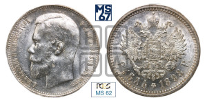 1 рубль 1898 года (АГ)