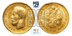 10 рублей 1899 года (АГ) (“Червонец”)