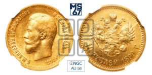 10 рублей 1899 года (АГ) (“Червонец”)