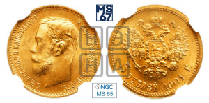 5 рублей 1901 года (ФЗ)