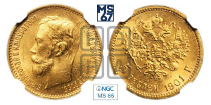 5 рублей 1901 года (ФЗ)