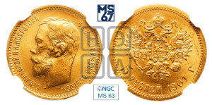 5 рублей 1901 года (ФЗ)