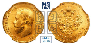 10 рублей 1903 года (АР) (“Червонец”)