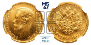 5 рублей 1903 года (АР)