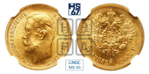 5 рублей 1903 года (АР)