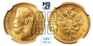 5 рублей 1903 года (АР)