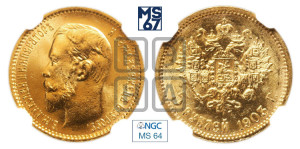 5 рублей 1903 года (АР)