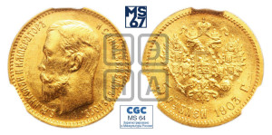5 рублей 1903 года (АР)