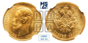 5 рублей 1903 года (АР)