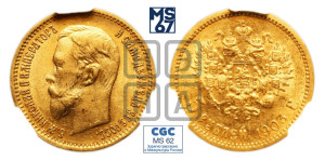 5 рублей 1903 года (АР)