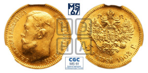 5 рублей 1903 года (АР)