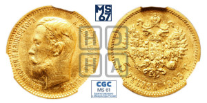 5 рублей 1903 года (АР)